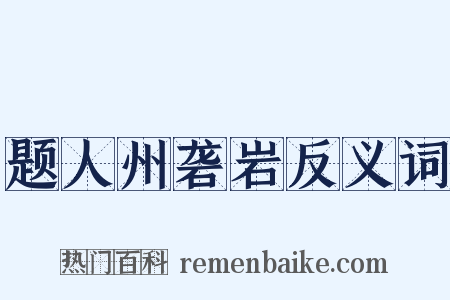题人州砻岩反义词是什么意思的图片